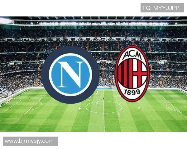 AC米兰激战那不勒斯背后：两强争锋的战术博弈与未来走势分析