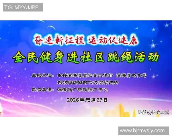 以体育运动激发全民健康活力推动城市社区融合发展的探索路径实践
